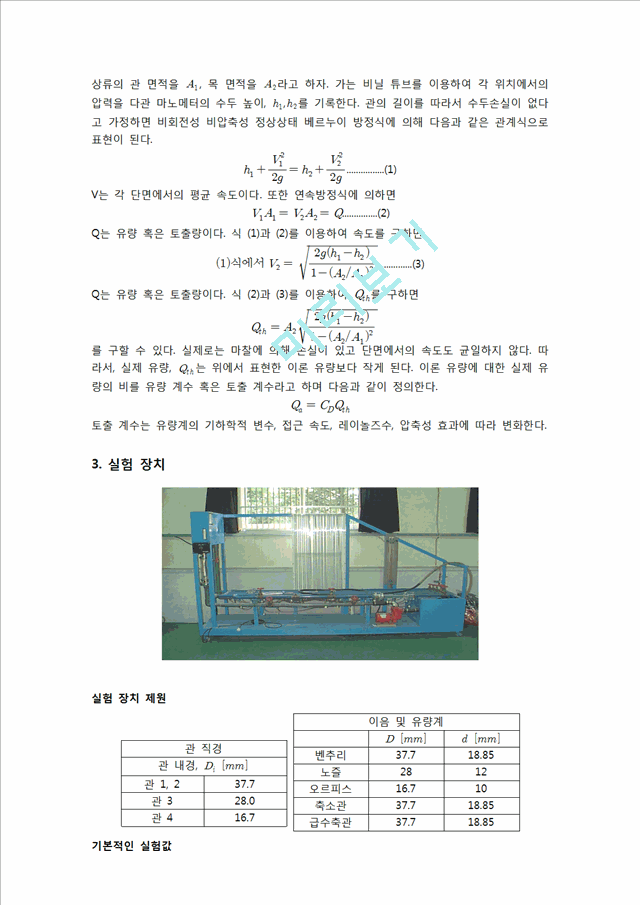 [공학] 유체역학 - 관로마찰 실험(2).hwp